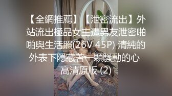 【全網推薦】【泄密流出】外站流出極品女主遭男友泄密啪啪與生活照(26V 45P) 清純的外表下隱藏著一顆騷動的心 高清原版 (2)