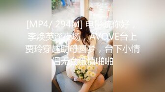 [MP4/ 294M] 电影院你好，李焕英深夜场，AVOVE台上贾玲穿越助母圆梦，台下小情侣无套激情啪啪