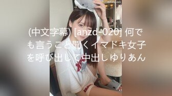 (中文字幕) [anzd-020] 何でも言うこと聞くイマドキ女子を呼び出して中出しゆりあん