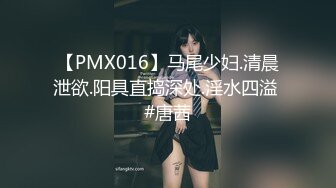 【PMX016】马尾少妇.清晨泄欲.阳具直捣深处.淫水四溢 #唐茜