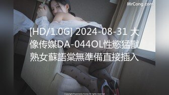 [HD/1.0G] 2024-08-31 大像传媒DA-044OL性慾猛獸熟女蘇語棠無準備直接插入