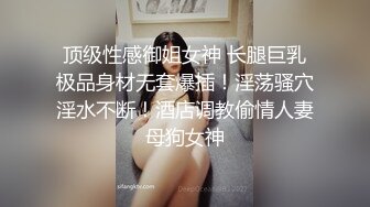 顶级性感御姐女神 长腿巨乳极品身材无套爆插！淫荡骚穴淫水不断！酒店调教偷情人妻母狗女神