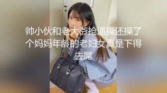 帅小伙和老大爷抢逼操还操了个妈妈年龄的老妇女真是下得去屌