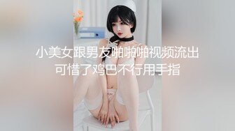 小美女跟男友啪啪啪视频流出可惜了鸡巴不行用手指