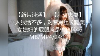 【新片速遞】✨【肛交夫妻】人狠话不多，对着黑丝长腿美女媳妇的屁眼就是输出[446MB/MP4/24:12]