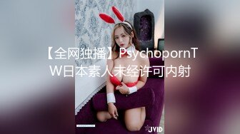 【全网独播】PsychopornTW日本素人未经许可内射