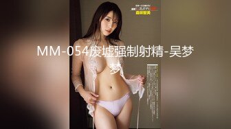 MM-054废墟强制射精-吴梦梦