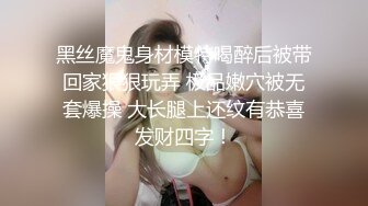 黑丝魔鬼身材模特喝醉后被带回家狠狠玩弄 极品嫩穴被无套爆操 大长腿上还纹有恭喜发财四字！