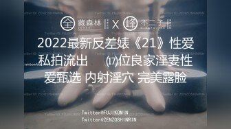 2022最新反差婊《21》性爱私拍流出❤️⒄位良家淫妻性爱甄选 内射淫穴 完美露脸