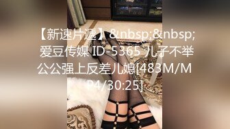 【新速片遞】&nbsp;&nbsp; 爱豆传媒 ID-5365 儿子不举公公强上反差儿媳[483M/MP4/30:25]