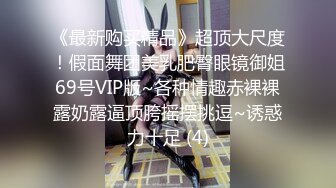 《最新购买精品》超顶大尺度！假面舞团美乳肥臀眼镜御姐69号VIP版~各种情趣赤裸裸露奶露逼顶胯摇摆挑逗~诱惑力十足 (4)