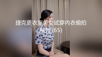 捷克更衣室美女试穿内衣偷拍系列 (65)