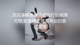 洗完澡裸著身子梳妝打扮絕美尤物,對著鏡子搔首弄姿的表情淫蕩