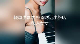 輕吻也飄然 校園附近小旅店後入女女