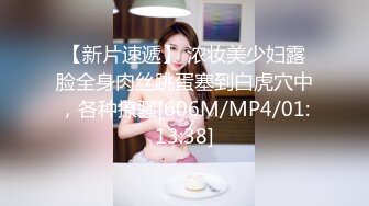 【新片速遞】 浓妆美少妇露脸全身肉丝跳蛋塞到白虎穴中，各种撩骚[606M/MP4/01:13:38]