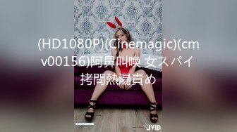 (HD1080P)(Cinemagic)(cmv00156)阿鼻叫喚 女スパイ拷問熱湯責め