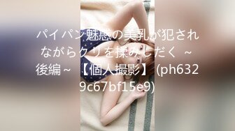 パイパン魅惑の美乳が犯されながらクリを揉みしだく ～後編～ 【個人撮影】 (ph6329c67bf15e9)