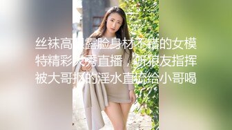 丝袜高跟露脸身材不错的女模特精彩大秀直播，听狼友指挥被大哥抠的淫水直流给小哥喝