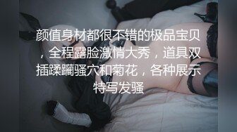 颜值身材都很不错的极品宝贝，全程露脸激情大秀，道具双插蹂躏骚穴和菊花，各种展示特写发骚