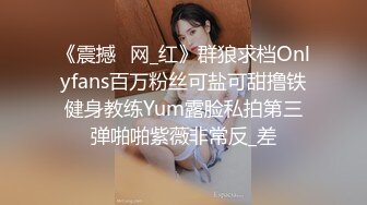 《震撼✅网_红》群狼求档Onlyfans百万粉丝可盐可甜撸铁健身教练Yum露脸私拍第三弹啪啪紫薇非常反_差