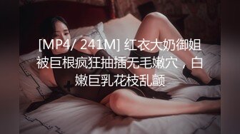 [MP4/ 241M] 红衣大奶御姐被巨根疯狂抽插无毛嫩穴，白嫩巨乳花枝乱颤