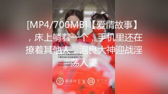 [MP4/700MB]【爱情故事】，床上躺着一个，手机里还在撩着其他人，泡良大神迎战淫荡人妻