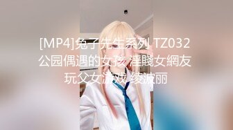 [MP4]兔子先生系列 TZ032 公园偶遇的女孩 淫賤女網友 玩父女游戏 绫波丽