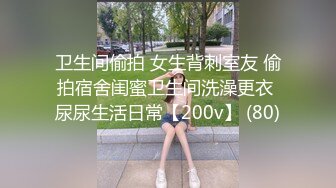 卫生间偷拍 女生背刺室友 偷拍宿舍闺蜜卫生间洗澡更衣 尿尿生活日常【200v】 (80)