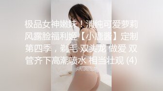 极品女神嫩妹！清纯可爱萝莉风露脸福利姬【小鹿酱】定制第四季，剃毛 双头龙 做爱 双管齐下高潮喷水 相当壮观 (4)