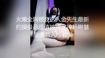 火爆全网嫖妓达人金先生最新约操极品颜值披肩女神朴琳慧 激情后入怼着操