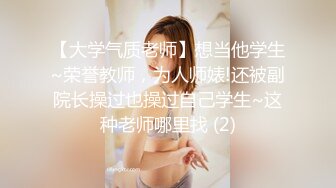 【大学气质老师】想当他学生~荣誉教师，为人师婊!还被副院长操过也操过自己学生~这种老师哪里找 (2)