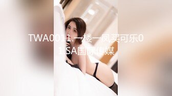 TWA0011.一楼一凤买可乐01.SA国际传媒