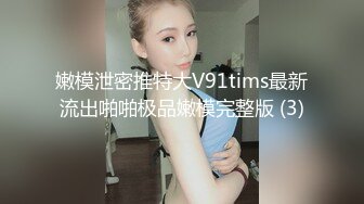 新人 太漂亮了 美腿尤物【卖身不卖艺】约到炮友 高兴的要命~长腿细腰俏佳人~小美女不错 (3)