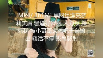 [MP4/ 361M] 黑网丝漂亮萝莉美眉 骚逼好舒服 大力点 操死我 被小哥哥大鸡吧无套输出 骚话不停 拔吊怒射