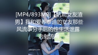 [MP4/893MB]【坑前女友渣男】我和爱养泰迪的女友那些风流事分手后的性生活泄露 内射流精