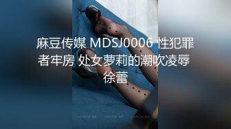 麻豆传媒 MDSJ0006 性犯罪者牢房 处女萝莉的潮吹凌辱 徐蕾