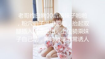 老哥约白嫩00后萌妹子啪啪，粉穴奶子逼逼无毛，抬起双腿插入进进出出，上位骑乘妹子自己动，呻吟娇喘非常诱人