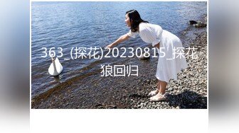 363_(探花)20230815_探花狼回归