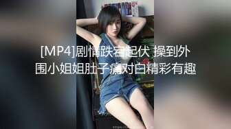 [MP4]剧情跌宕起伏 操到外围小姐姐肚子痛对白精彩有趣