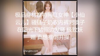 极品身材推特网红女神【小仙云儿】骚链子奶衣内裤对镜子在阳光下边摇边发骚 极致妖媚 真想推倒开操