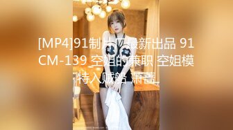 [MP4]91制片厂最新出品 91CM-139 空姐的兼职 空姐模特入贼船 萧蔷