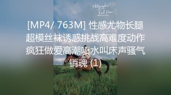 [MP4/ 763M] 性感尤物长腿超模丝袜诱惑挑战高难度动作疯狂做爱高潮喷水叫床声骚气销魂 (1)