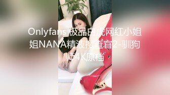 Onlyfans 极品白虎网红小姐姐NANA精液搜查官2-驯狗师4K原档