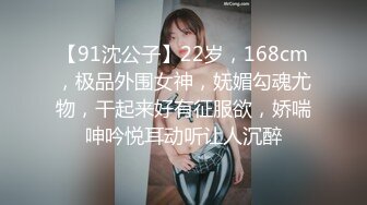 【91沈公子】22岁，168cm，极品外围女神，妩媚勾魂尤物，干起来好有征服欲，娇喘呻吟悦耳动听让人沉醉