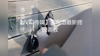 【JVID传媒】雪梨酒最新终极调教