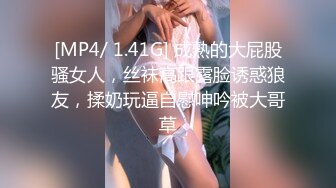 [MP4/ 1.41G] 成熟的大屁股骚女人，丝袜高跟露脸诱惑狼友，揉奶玩逼自慰呻吟被大哥草