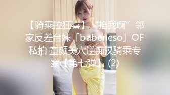 【骑乘控狂喜】“掐我啊”邻家反差台妹「babeneso」OF私拍 童颜美穴逆痴汉骑乘专家【第七弹】 (2)