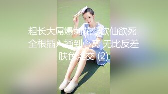 粗长大屌爆刺花蕊欲仙欲死 全根插入捅到心窝 无比反差肤色淫交 (2)