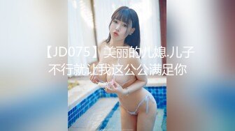 【JD075】美丽的儿媳.儿子不行就让我这公公满足你