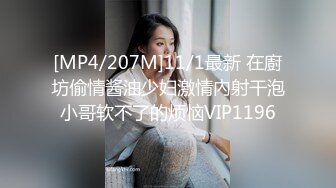 [MP4/207M]11/1最新 在廚坊偷情酱油少妇激情內射干泡小哥软不了的烦恼VIP1196